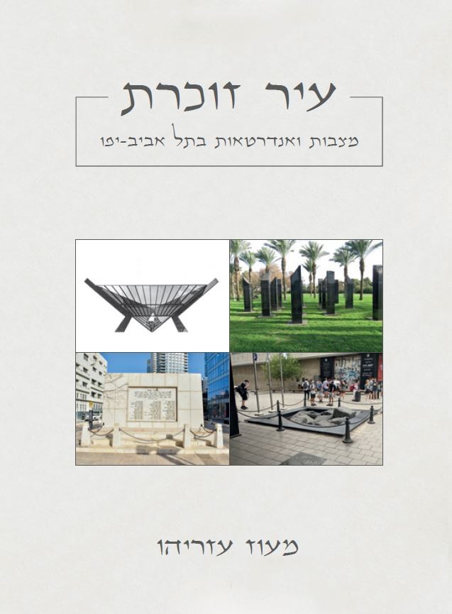 Read more about the article A City Remembers: Memorials and monuments in Tel Aviv – Yafo