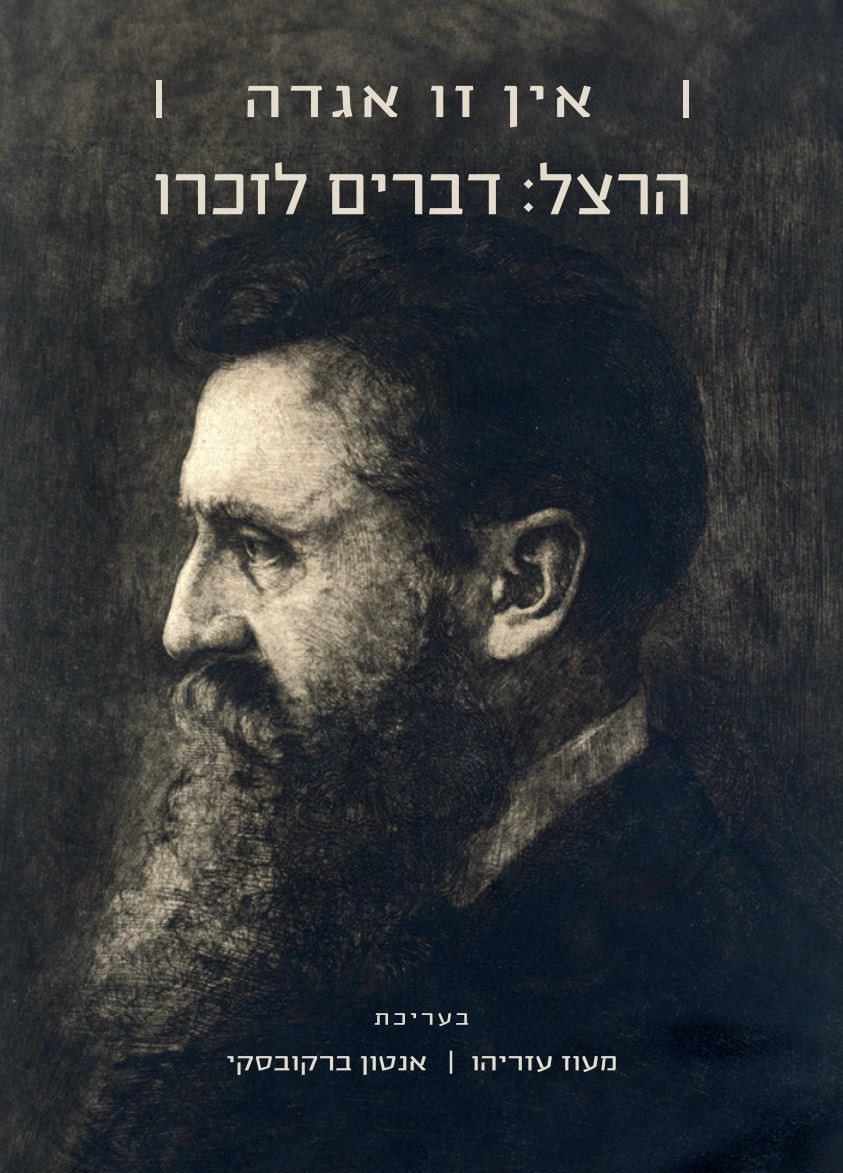 Read more about the article אם תרצו אין זו אגדה: הרצל – דברים לזכרו