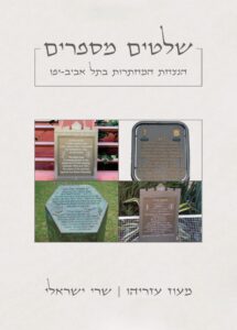 Read more about the article Historical Markers for the Hagana, Etzel and Lehi in Tel Aviv – Yafo,