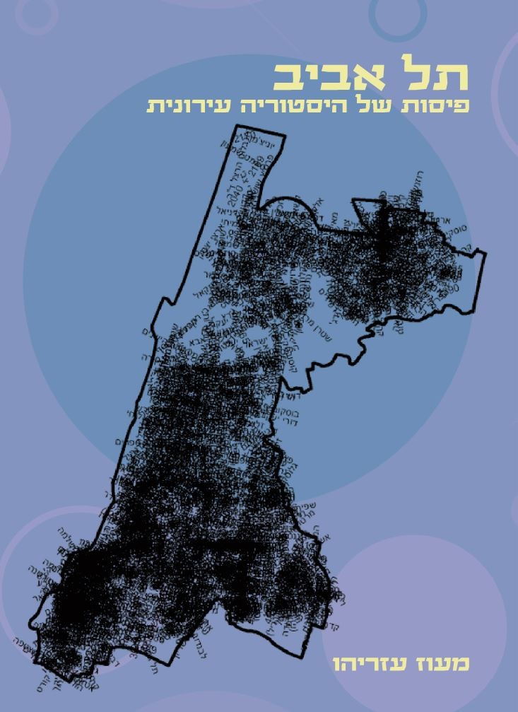Read more about the article תל אביב: פיסות היסטוריה עירונית