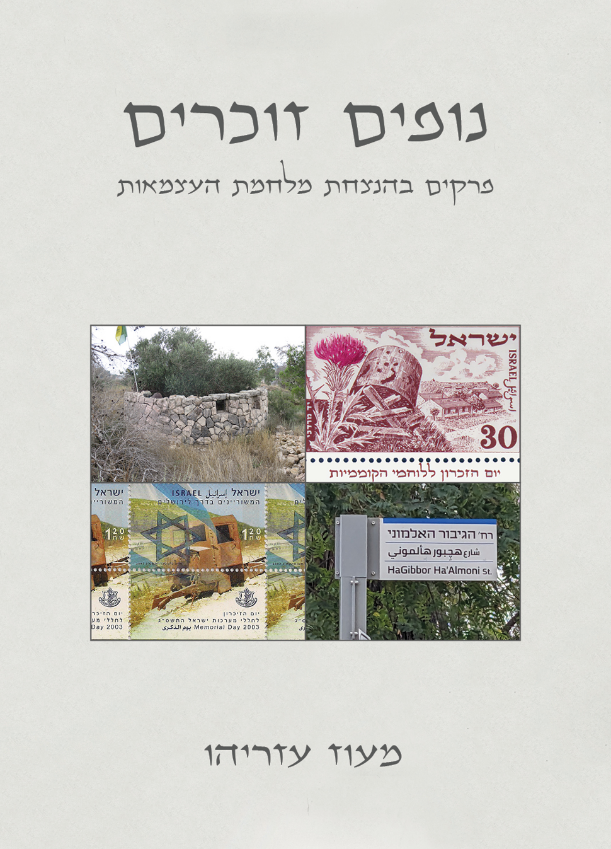 Read more about the article Where Landscapes Remember: On the Commemoration of Israel’s War of Independence
