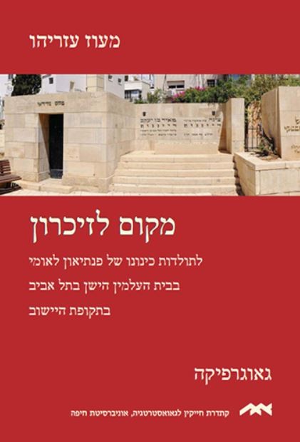 Read more about the article A Place for Memory. The Creation of a national Pantheon at Tel Aviv’s Old Cemetery