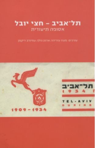 Read more about the article Tel Aviv’s Silver Jubilee: A Documentary Anthology, Jerusalem